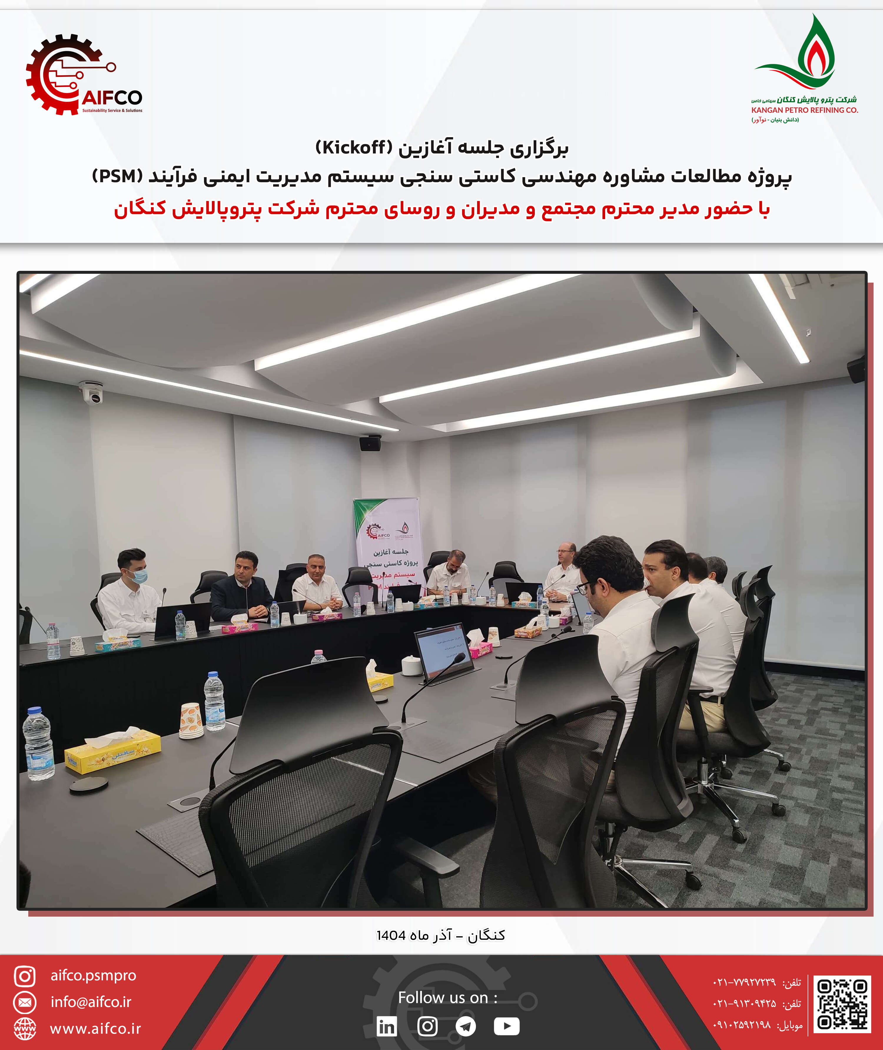 برگزاری جلسه آغازین پروژه کاستی سنجی سیستم مدیریت ایمنی فرآیند مبتنی بر ریسک (RB-PSM) در شرکت پتروپالایش کنگان